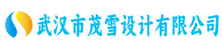 武汉市茂雪设计有限公司